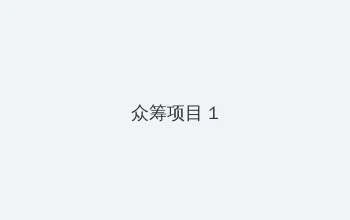 星火视频网站 众筹项目 - 都市夜归人系列